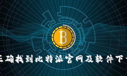 如何正确找到比特派官网及软件下载方式