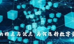 深入解析BitP钱包的特点与优点：为何选择数字资