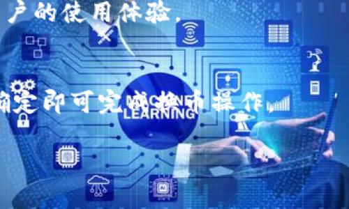   如何在比特派上收取HT（Huobi Token）？ / 

 guanjianci 比特派, HT, Huobi Token, 加密货币 /guanjianci 

随着区块链技术的快速发展，加密货币的使用变得日益普遍。作为一个加密货币用户，了解如何安全有效地管理你的资产变得非常重要。在众多钱包应用中，比特派因其易用性和安全性而受到广泛的青睐。那么，如何在比特派钱包上收取HT（Huobi Token）呢？本文将详细介绍这个过程，并提供一些实用的建议。

一、比特派钱包简介
比特派是一款相对新颖且备受欢迎的数字钱包应用，其安全性和便捷性使得用户可以轻松管理多种加密货币资产。相比传统的钱包，数字钱包如比特派能够提供更高的安全保护及更好的用户体验，尤其是在快速交易和安全存储方面。用户可以通过比特派钱包进行多种加密货币的转账、收款和交换，并且拥有自己的私钥进行资产管理。

二、HT（Huobi Token）的介绍
HT（Huobi Token）是由全球知名交易所火币网发行的数字资产，其主要用于交易所内部的各种服务。持有HT的用户可以享受更低的交易手续费及其它一些优待，如参与平台的投票、活动等。由于HT在火币交易所的受欢迎程度，它成为了众多投资者关注的焦点。

三、如何在比特派上收取HT
在比特派上收取HT的步骤并不复杂，以下是详细的步骤说明：
h41. 下载并安装比特派钱包/h4
首先，你需要在你的手机上下载比特派钱包应用。无论是Android版还是iOS版，都可以在相应的应用商店中找到。安装完成后，打开应用并创建一个新的钱包。如果你已经有钱包，可以直接导入已有的钱包。

h42. 创建或导入钱包/h4
在创建钱包时，请务必记录下你的助记词或私钥，并将其保存在安全的地方。这是你恢复资产的唯一凭证。若有其他钱包，你也可以通过导入功能将其相应的私钥导入比特派。

h43. 找到HT的收款地址/h4
在比特派主界面，选择“接收”选项，然后在资产列表中找到HT。如果你没有看到HT，可以点击“添加资产”进行搜索。找到HT后，点击以获得你的收款地址，这个地址是一个字符串或二维码，其他用户可以通过它向你转账HT。

h44. 将HT发送到比特派地址/h4
现在，你可以将其他平台（如火币网）上的HT发送到你比特派的收款地址。在火币网中寻找“提现”功能，填写相应金额和比特派提供的地址，完成提现操作。请注意，确保地址正确以避免资金损失。

四、比特派钱包的优势
使用比特派钱包的最大优势在于其安全性和便捷性。用户始终对自己的私钥保持控制，这意味着你的资产不会被第三方控制。并且，比特派的用户界面设计友好，全程多语言支持，适合各类用户。

五、常见问题解答

h41. 比特派钱包如何保障我的资产安全？/h4
比特派钱包采用多重加密技术，对用户的数据和资产进行保护。用户的私钥在本地设备生成并保存，不会上传至服务器，降低了被黑客攻击的风险。此外，用户设置的密码和二次验证也为账户提供了额外的安全层。

h42. 如果我忘记了助记词，该如何找回我的钱包？/h4
如果你忘记了助记词，找回钱包几乎是不可能的。因此，建议在创建钱包时妥善保存好助记词和密钥，避免遗漏。你可以将其纸质记录，并存放在一个安全的地方，确保不会遗失或被他人获得。

h43. 如何确保我的HT在比特派钱包中显示正常？/h4
如果经过一段时间后，HT没有显示在你的比特派账户中，可以尝试手动添加。点击“添加资产”，然后搜索HT进行添加。确认你使用的地址是正确的，确保没有错误的转账记录。

h44. 比特派支持哪些其他加密货币？/h4
比特派支持多种主流加密货币，除了HT外，还包括比特币（BTC）、以太坊（ETH）、瑞波币（XRP）等主流资产。同时，比特派还会定期更新和添加新资产，提升用户的使用体验。

h45. 如何进行资产的换币操作？/h4
在比特派中，你可以点击“交易”选项进行资产的换币操作。选择你希望交换的两种资产，填入数量后，系统会显示当前的汇率和手续费。确认无误后，点击确定即可完成换币操作。

以上就是在比特派上收取HT的完整流程及一些相关介绍。希望通过本篇文章能够帮助用户顺利操作并充分了解比特派的功能。