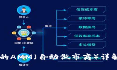 区块链中的AMM（自动做市商）详解及其应用