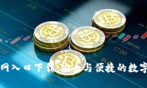 比特派钱包官网入口下载：安全与便捷的数字资产管理工具