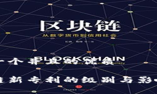 思考一个并且的优质

区块链新专利的级别与影响解析