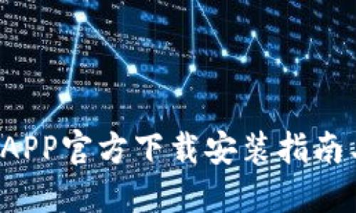 b特派APP官方下载安装指南与技巧