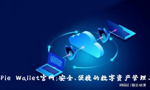 BitPie Wallet官网：安全、便捷的数字资产管理工具