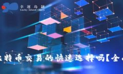 BitP平台是比特币交易的快速选择吗？全面解析与