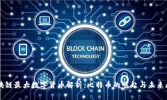 区块链最大数字货币解析：比特币的崛起与未来