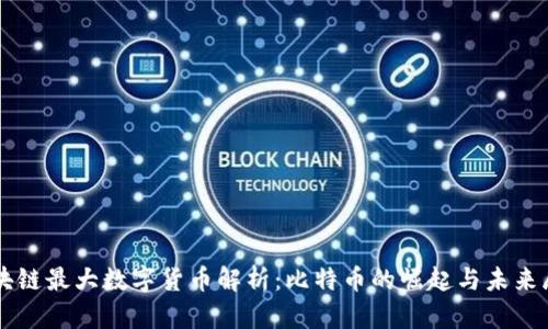 区块链最大数字货币解析：比特币的崛起与未来展望