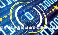 比特派可以提币吗？全面解析比特派提币功能及