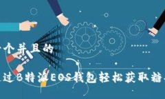 思考一个并且的如何通过B特派EOS钱包轻松获取糖