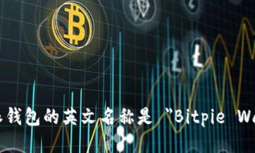 比特派钱包的英文名称是 