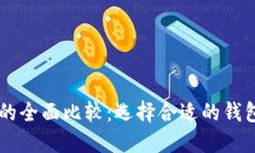 BitPie与imToken的全面比较：选择合适的钱包，实现安全与便捷