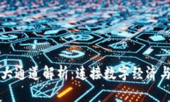 区块链三大通道解析：连接数字经济与现实世界