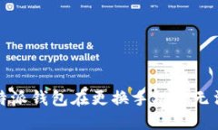 如何解决比特派钱包在更换手机后无法转账的问