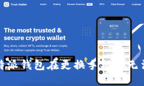 如何解决比特派钱包在更换手机后无法转账的问题