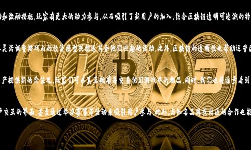 奕跑（Yipao）是一款基于区块链技术的应用，旨在利用去中心化和透明性来用户体验和数据管理。在了解奕跑的区块链含义之前，首先我们需要对区块链技术有一个基本的了解。

### 什么是区块链？

区块链是一种分布式数据库技术，其主要特点是去中心化、透明和不可篡改。区块链的每一个“区块”都包含了一些交易数据，这些区块按照时间顺序串联在一起，形成一个“链”。通过加密算法和共识机制，区块链确保了数据的安全性和操作的透明性。

### 奕跑的区块链应用

奕跑运用区块链技术，致力于提升用户游戏体验，并为用户提供一个安全、公平、透明的生态系统。以下是奕跑应用区块链技术的一些主要方面：

#### 1. 去中心化的数据管理

奕跑应用区块链技术，最大的好处在于去中心化。传统的游戏应用中，数据通常由中心服务器管理，这容易导致数据漏洞和操控。而在奕跑中，所有的数据都是公开的，任何人都可以查看和验证，这减少了篡改或丢失数据的风险。

#### 2. 玩家权益保障

奕跑通过区块链技术保护玩家的数字资产和个人信息。每个玩家的游戏成就和交易都会被实时记录在区块链上，确保玩家在游戏中的每一项投资都是安全和可追溯的。这种机制增强了玩家对游戏的信任，促进了更好的用户体验。

#### 3. 交易的透明性

在奕跑平台上，所有的交易记录都在区块链上保存，任何用户都可以随时进行查阅。这种透明性大大提升了用户对平台的信任，因为用户能够实时监控所有的交易和活动，便于及时发现可能的不正当行为。

#### 4. 激励机制设计

奕跑利用区块链技术设计了一系列的激励机制，鼓励用户参与游戏和社区建设。通过游戏中的区块链币，玩家不仅可以享受游戏本身的乐趣，还能通过参与活动和贡献内容获得收益，从而形成良性循环，增强用户黏性。

#### 5. 奕跑与智能合约

奕跑还结合了智能合约的理念，自动化处理用户之间的交易和协议。这意味着，游戏内的条件和规则一旦设定，将自动执行，无需第三方介入，大大提高了效率并减少了纠纷。

### 结论

奕跑的区块链技术为游戏行业带来了新的可能性，尽管仍处于发展阶段，但其去中心化、透明性以及对用户权益的保护正在吸引越来越多的用户。随着区块链技术的不断演进，奕跑有望在未来成为游戏行业的一个标杆。

### 相关问题

#### 问题1：区块链技术如何提升游戏安全性？
在新时代的数字时代，用户的安全已经成为了最重要的考量因素之一。传统的游戏中，很多数据的储存及交易都依赖于中心化的服务器，这使得数据更易受到黑客攻击或游戏公司内部的不当行为。通过实施区块链技术，游戏数据被分散储存，每个玩家都可参与这网络的维护及交易记录的审核。因而即使某一部分的数据被攻击，整体仍然是安全的。

#### 问题2：奕跑是如何吸引新用户的？
奕跑吸引用户的方法有多种，包括灵活的获得奖励机制、丰富的游戏内容、优秀的社区活动、合作伙伴关系等。通过游戏内的奖励和激励措施，玩家有更大的动力参与，从而吸引了新用户的加入。结合区块链透明可追溯的特点，也让更多玩家感受到安心，提高了用户留存率。

#### 问题3：如何更好地利用区块链进行游戏运营？
游戏运营者可以通过分析区块链数据，识别用户行为和趋势，从而游戏内容和服务。例如，通过监控玩家的交易行为及喜好，可以灵活调整游戏内的经济模型或推送符合他们兴趣的活动。此外，区块链的透明性也帮助运营团队更好地打击作弊行为，提高玩家对游戏的信任。

#### 问题4：区块链游戏的未来发展趋势是什么？
随着区块链技术的不断成熟，未来的游戏将更加多样化和个性化。尤其是NFT（非同质化代币）的发展，将能够为游戏中的虚拟资产提供新的价值观，玩家们可以真正拥有并交易他们游戏中的物品。同时，我们也将逐步看到多个游戏平台之间的互联互通，允许用户跨平台游戏，享受更加优质的娱乐体验。

#### 问题5：奕跑如何与其他区块链平台竞争？
奕跑需要通过创新的玩法、便捷的用户体验以及稳定的生态系统与其他区块链平台竞争。奕跑可以通过不断更新游戏内容、用户交互的界面，甚至通过举办赛事等活动来吸引用户参与。此外，与知名品牌或社区的合作也能进一步扩大奕跑的市场影响力，从而争取更多玩家的关注。

以上这些问题与内容构成了对奕跑及其区块链应用的全面理解，希望对您有所帮助。