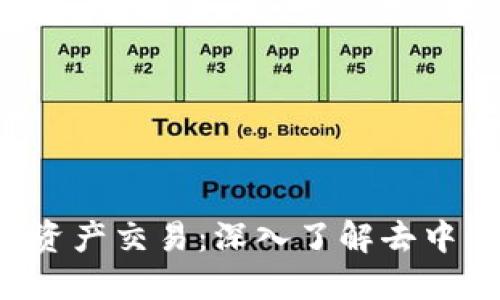 什么是CTC区块链资产交易：深入了解去中心化金融的新机遇