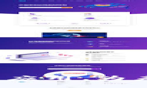   区块链ICS：理解智能合约系统的未来 / 

 guanjianci 区块链, 智能合约, ICS, 去中心化 /guanjianci 

引言
区块链技术自诞生以来，广泛应用于金融、物流、网络安全等多个领域，其中智能合约（Smart Contract）作为区块链的典型应用之一，逐渐引起了人们的关注。在众多智能合约系统中，ICS（智能合约系统）模块化的设计理念和去中心化特点使其成为了未来区块链领域的重要组成部分。本文将深入探讨区块链ICS的概念、工作原理、应用场景以及它在未来发展的前景。

区块链ICS的定义与工作原理
ICS是智能合约系统的缩写，它是一种基于区块链技术的应用程序，用于自动执行、控制或文档法律事件和行动根据区块链上的预先编程的规则。不同于传统合约的纸质记录，智能合约在区块链上以数字形式存在，其执行不需要依赖于第三方，从而降低了交易成本并提高了效率。
ICS的工作原理主要涵盖以下几个方面：
ul
    listrong代码编写：/strong智能合约的最初步骤是编写合约代码，通常使用高层编程语言如Solidity。/li
    listrong部署至区块链：/strong编写完成后，合约代码被部署至区块链网络，成为链上永久的数据。/li
    listrong触发执行：/strong合约的执行通过特定条件的触发，例如用户发起交易或数据达到预定标准。/li
    listrong执行结果记录：/strong智能合约的执行结果会被记录在区块链上，确保其不可篡改性与透明性。/li
/ul

区块链ICS的特点
区块链ICS相比于传统合约具有诸多独特的特点：
ul
    listrong去中心化：/strongICS的执行不依赖于中心化的第三方机构，所有合约信息都存储在区块链上，任何人都可以查阅。/li
    listrong自动执行：/strong智能合约通过预设条件和规则自动执行，减少了人为干预和误差。/li
    listrong成本效率：/strong去除了中介成本与系统开销，使得交易变得更为经济。/li
    listrong安全性：/strong由于区块链的加密特性，ICS的合约内容难以被篡改，有效保护了各方权益。/li
/ul

区块链ICS的应用场景
区块链ICS的适用性极广，主要包括但不限于以下几个重要应用场景：

h4金融服务/h4
在金融行业，ICS可以自动化执行贷款协议、担保协议以及资金的管理和分配。例如，借款合同的各个阶段（申请、审核、发放、还款）都可以通过智能合约自动化执行，从而提高效率。

h4供应链管理/h4
供应链中各个环节的信息透明性和可追溯性至关重要，ICS可以帮助公司实时监测货物流转情况，确保供应链环节的参与者均可获得最新信息，实现有效的库存管理和风险控制。

h4法律合约/h4
智能合约可以简化法律合约的签署和执行流程。通过数字化方式，合约的创造、修改、验证和履行都可以在区块链上进行自动化处理，降低了法律纠纷的发生概率。

h4医疗健康/h4
医疗领域也开始利用ICS进行患者信息管理。患者的病历、医疗记录和处方信息可以通过区块链安全存储，使得患者能够安全共享信息，同时确保隐私和数据的安全性。

区块链ICS的未来发展
随着技术的不断进步和应用场景的日益丰富，区块链ICS未来的发展前景被广泛看好。可以预见以下几个发展趋势：
ul
    listrong跨链技术发展：/strong现有区块链系统之间的信息孤岛问题逐渐显现，跨链技术的发展将进一步促进ICS的互联互通。/li
    listrong合规性提升：/strong随着区块链技术的应用范围扩大，智能合约的法律效应和合规性问题也将愈发受到重视，未来将出现更多符合行业标准的智能合约模板。/li
    listrong生态系统建设：/strong区块链ICS的发展还需构建完善的生态系统，包括开发者社区、以用户为中心的会计技术等，推动行业的整体进步。/li
/ul

相关问题探讨
在进一步深入了解区块链ICS的过程中，以下几个问题显得尤为重要：

h4问题一：区块链ICS的安全性如何确保？/h4
随着越来越多的企业开始使用区块链ICS，安全性成为了最受关注的话题之一。ICS的安全性主要由几个方面保障：
ul
    listrong技术加密：/strong区块链采用高级加密算法确保数据的完整性，存储过程中的信息不会被篡改。/li
    listrong审计与监控：/strong借助区块链的透明性，各方可以随时对合约的执行情况进行审计，及时发现潜在问题。/li
    listrong合约代码的审查：/strong确保智能合约代码在部署前经过严格审查可以降低安全隐患，常见的恶意攻击模式需要被仔细测试。/li
/ul

h4问题二：智能合约与传统合约的主要区别是什么？/h4
智能合约与传统合约在多方面存在显著区别：
ul
    listrong执行方式：/strong传统合约依赖法律和手动执行，而智能合约可以自动执行，减少了人为干预。/li
    listrong透明度：/strong智能合约在区块链上公开透明，信息共享程度更高，传统合约则往往信息不对称。/li
    listrong安全性：/strong智能合约由于存储在区块链上，数据更安全，而传统合约容易遭受篡改与损毁。/li
/ul

h4问题三：如何评估ICS的价值？/h4
评估ICS的价值可以通过多个维度进行分析：
ul
    listrong成本效益：/strong比较使用ICS前后的运营成本、效率提升程度，具体化量化收益。/li
    listrong执行时间：/strong评估合约的执行时间相较于传统方法的缩短程度。/li
    listrong错误率：/strong通过数据对比、审计结果等来评估ICS在降低人工错误和提高效率方面的贡献。/li
/ul

h4问题四：ICS在不同地区的法律是否适用？/h4
ICS在全球范围内的法律适用性存在差异：
ul
    listrong法律适应性：/strong不同国家或地区的法律制度不同，区块链和智能合约的合法性可能受到地域限制。/li
    listrong合规要求：/strong一些国家对区块链和数字资产有明确的监管要求，需遵循当地法规进行合约设计。/li
/ul

h4问题五：未来区块链ICS的发展趋势如何？/h4
展望未来，区块链ICS的发展趋势主要归纳为：
ul
    listrong多样化应用：/strongICS的应用范围将不断拓宽，进入更多领域，包括政府服务、公共管理等。/li
    listrong技术整合：/strong与人工智能、大数据等技术的深化结合，提升合约执行的智能化程度。/li
    listrong用户友好性：/strong借助UI/UX设计改善智能合约的用户体验，使非技术用户也能轻松使用。/li
/ul

总结
区块链ICS代表了区块链技术的一项重要发展，通过去中心化、自动化等特征为各行各业带来了巨大变革。随着技术不断完善及法律框架的建立，ICS有望在多得领域得到更广泛的应用，为未来的商业模式带来更多可能性。
