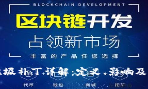 区块链垃圾补丁详解：定义、影响及解决方案