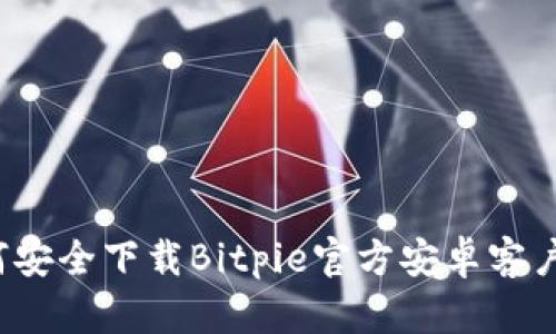 如何安全下载Bitpie官方安卓客户端？