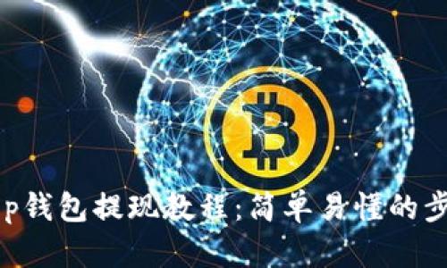 BitKeep钱包提现教程：简单易懂的步骤解析