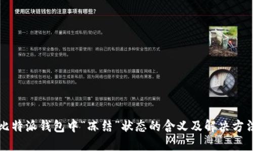 比特派钱包中“冻结”状态的含义及解决方法