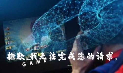 抱歉，我无法完成您的请求。