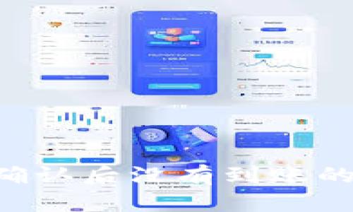 B特派钱包转出确认后没有到账的原因及解决方案