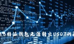 如何解决B特派钱包无法转出USDT的问题详解