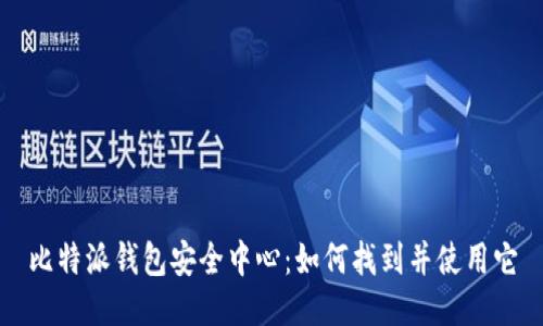 比特派钱包安全中心：如何找到并使用它