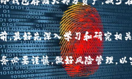   Bitpie可以理财吗？全面解析Bitpie的理财功能与优势 / 

 guanjianci Bitpie, 理财, 数字货币, 钱包, 投资 /guanjianci 

Bitpie是一个多功能的数字货币钱包，不仅支持用户储存、发送和接收各种类型的加密货币，还提供了一些理财功能。随着数字资产市场的不断发展，越来越多用户开始关注如何利用这些资产进行理财投资。本文将对Bitpie的理财功能进行深入分析，并探讨它在理财方面的优势和潜在风险。

Bitpie的基本功能
Bitpie作为一个数字资产钱包，支持用户管理多种数字货币，如比特币、以太坊等。同时，Bitpie还具备去中心化交易所的功能，用户可以方便地进行交易。此外，Bitpie与多个区块链项目合作，为用户提供多种增值服务，如数字资产借贷、投资理财方案等。

Bitpie的理财功能
在Bitpie钱包中，用户可以通过几种不同的方式进行理财。首先是数字货币投资，用户可以选择购买某种加密货币并持有，通过价格上涨来获得收益。其次，Bitpie提供了一些理财产品，例如用户可以通过参与流动性池或质押功能来获得一定的利息收益。

参与流动性池的理财方式
流动性池是一种通过用户提供资金来支持交易的机制。用户在Bitpie钱包中可以选择把一定量的数字货币存入流动性池，作为回报，用户将获得该池的交易手续费奖励。这种方式风险较高，用户需要了解流动性提供的机制，以及可能面临的市场波动风险。

质押功能的理财方式
质押是另一种流行的理财方式。用户把自己的数字资产质押在Bitpie平台上，可以获得一定的利息返回。具体利率通常会根据市场情况和具体的质押项目而有所不同。质押虽然相对安全，但也有可能存在流动性风险，因为在质押期间，用户可能无法随时提取资产。

Bitpie的安全性与风险管理
在进行任何理财投资之前，了解平台的安全性和风险管理非常重要。Bitpie在安全性方面采取了多重措施，包括冷钱包存储、加密技术保护用户信息等。此外，用户也应该采取个人安全措施，如设置强密码、启用双重认证等，以保证数字资产的安全。

Bitpie与其他数字钱包的比较
与市场上其他数字钱包相比，Bitpie的理财功能具有独特的优势。例如，很多传统钱包并不具备丰富的理财产品，而Bitpie则专注于提供更多的投资和理财选择。然而，用户在选择钱包时仍需综合考虑平台的信誉、功能和用户体验等多个因素。

未来数字货币理财的趋势
随着数字货币市场的发展，越来越多用户和机构开始关注数字资产的理财。预计未来将会有更多创新的理财产品涌现。这不仅为用户提供了多样化的投资选择，也为整个金融市场带来了新的变化。Bitpie作为行业内的重要玩家，将持续探索新的理财功能和服务，满足用户的需求。

关于Bitpie理财的常见问题
在探讨Bitpie能否进行理财时，用户可能会遇到一些常见问题，我们将逐个进行解答。

1. Bitpie的理财产品有哪些？
Bitpie提供了多种理财产品，包括流动性池和质押功能。这些产品都旨在帮助用户更好地管理和增值他们的数字资产。用户可以根据自己的风险偏好选择适合的产品。在参与理财之前，用户应仔细阅读相关条款和条件，并确认了解产品的风险和收益结构。

2. 在Bitpie上理财的收益如何计算？
Bitpie上理财的收益通常取决于多个因素，包括市场行情、参与的产品类型和用户的投资策略等。对于流动性池，收益一般来自交易手续费，而对于质押，利息通常是根据质押的资产类型、金额和质押时长来计算的。在进行投资时，用户可以查看具体产品的收益说明，以便更好地进行决策。

3. Bitpie的理财产品风险大吗？
任何理财产品都伴随着一定的风险，Bitpie的理财产品也不例外。流动性池的风险主要体现在市场波动、智能合约漏洞等方面，而质押产品则可能面临流动性风险、价格波动等问题。为了降低风险，用户应当充分了解所投资产品的特点，并根据自身的风险承受能力进行合理配置。

4. 如何确保在Bitpie上理财的安全性？
确保在Bitpie上理财的安全性可以采取多个措施。首先，用户应确保使用强密码和启用双重认证，以防止账户被盗。其次，尽量使用冷钱包存储大部分资产，减少在线风险。此外，定期查看和监控账户动态，及时应对异常情况也是非常重要的一步。若有任何可疑活动，应立即联系平台客服。

5. Bitpie的理财功能适合哪些用户？
Bitpie的理财功能适合对数字资产有一定了解并具备较强风险承受能力的用户。新手用户可能会感到一些复杂，因此在入场投资前，最好先深入学习和研究相关知识。此外，具有一定资金实力的用户，能够通过 Bitpie 平台进行更大范围的投资，以实现更高的收益回报。

总之，Bitpie作为一个综合性的数字资产管理平台，通过其独特的理财功能，为广大用户提供了新的投资机会。在使用这些功能时，务必要谨慎，做好风险管理，以实现财富的增值。