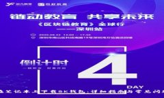 如何在笔记本上下载BK钱包：详细指南与常见问题