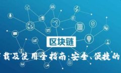 比特派钱包下载及使用全指南：安全、便捷的数