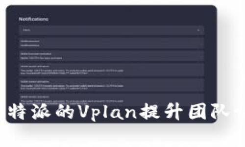 如何高效利用B特派的Vplan提升团队协作和项目管理
