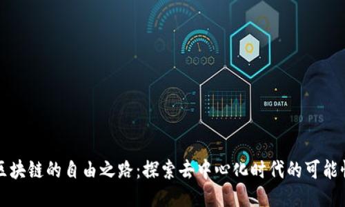区块链的自由之路：探索去中心化时代的可能性