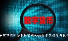 如何下载Bitp手机官网App：全方位指导与技巧