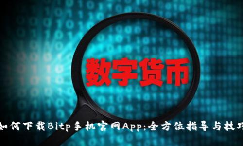 如何下载Bitp手机官网App：全方位指导与技巧