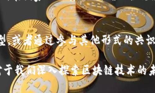 矿工（Miner）在区块链中的角色与功能

在如今的数字世界中，区块链技术正在变得越来越重要，尤其是在加密货币和去中心化应用（DApps）的背景下。在区块链网络中，有一个至关重要的角色被称为“矿工”（Miner）。本文将详细探讨矿工的定义、功能、工作机制及其在区块链生态系统中的重要性。

什么是区块链矿工？
区块链矿工是指那些利用计算机硬件和软件来参与区块链网络运作的个体或组织。矿工的主要任务是验证交易并将其记录到区块链中。为了解决复杂的数学问题以确保交易的有效性，矿工们投入了大量的计算能力。完成这些工作的矿工会被奖励一定数量的加密货币，这是他们参与这个网络的激励机制。

矿工的角色与功能
矿工在区块链的运作中承担了多个重要角色，包括：
ul
    listrong交易验证：/strong矿工负责检查新交易是否有效，确保发送者有足够的余额并且交易格式正确。/li
    listrong区块打包：/strong经过验证的交易会被打包成区块，矿工会通过解决难题来完成这个过程。/li
    listrong安全保障：/strong通过消耗计算资源，矿工帮助增强网络的安全性，避免双重支付等攻击。/li
    listrong网络维护：/strong矿工也是整个网络的维护者，他们提供计算能力和存储空间，帮助保证区块链的稳定性。/li
/ul

矿工是如何工作的？
矿工的工作主要基于“工作量证明”（Proof of Work，PoW）机制。这个过程涉及以下几个步骤：
ol
    listrong交易广播：/strong用户发起交易后，交易信息会被广播到整个网络，矿工接收到这些信息。/li
    listrong交易池：strong所有待验证的交易会被集合在一个交易池中，矿工从中选择未确认的交易进行验证。/li
    listrong问题解决：/strong每个矿工会尝试通过计算来找到一个特定的数字（称为nonce），使得区块头hash值符合网络设定的目标值。/li
    listrong添加区块：/strong成功找到nonce的矿工会将新生成的区块添加到区块链中，并将交易信息永久记录下来。/li
    listrong获取奖励：/strong完成区块的矿工会获得比特币或其他加密货币作为奖励，同时还会收取该区块中所有交易的手续费。/li
/ol

矿工的奖励机制
矿工在区块链中获得奖励的方式主要有两种：
ul
    listrong区块奖励：/strong当矿工成功找到并验证了一个新区块，他们会获得一定数量的加密货币作为奖励。例如，比特币每挖掘一个新区块时，矿工可以获得6.25个比特币（注意：这个数字会随着每210,000个区块的生成而减少，称为减半机制）。/li
    listrong交易费用：/strong每笔交易都包含了一小部分的手续费，这些费用会由矿工收取。当矿工打包包含该交易的区块时，他们会将这些费用计入自己的收入中。/li
/ul

矿工的类型
矿工可以分为几种不同的类型，主要包括：
ul
    listrong个人矿工：/strong个人矿工通常使用家里的电脑或专用设备进行挖矿，虽然竞争激烈，但仍可以尝试通过加入矿池来增加成功的概率。/li
    listrong矿池矿工：/strong矿池是多个矿工联合起来共同参与挖矿的网络，他们通过共享计算资源来提高成功率，随后再按贡献比例分配奖励。/li
    listrong大型矿场：/strong一些公司或组织投资建设大型的矿场，配备大量计算设备，进行高效的矿业作业，以获取更多的奖励。/li
/ul

区块链矿工面临的挑战与未来
尽管矿工在区块链生态中扮演着重要角色，但他们也面临着许多挑战：
ul
    listrong电力消耗：/strong挖矿过程需要消耗大量电力，这不仅提高了成本，还引发了环保方面的担忧。/li
    listrong竞争激烈：/strong随着越来越多的人加入挖矿，矿工之间的竞争越来越激烈，使得小型矿工生存愈发困难。/li
    listrong技术更新：/strong随着挖矿难度的增加，矿工需要不断更新设备与技术，以保持竞争力。/li
    listrong监管压力：/strong各国政府对加密货币以及矿工活动的监管力度在加大，可能影响矿工的自由度。/li
/ul

社区与生态系统的角色
矿工在区块链的生态中是不可或缺的一部分。为了确保网络的稳定与安全，矿工们需要相互合作，共同维护整个系统的健康运行。同时，用户也需理解矿工的重要性，合理参与这一生态。矿工的行为不仅影响交易的速率，还关乎整个网络的安全。因此，理解矿工的工作与激励机制对理解区块链技术至关重要。

总结
区块链矿工在区块链技术生态中充当着至关重要的角色。他们通过验证交易和创建新区块，确保网络的安全与稳定。但与此同时，矿工们也面临着诸多挑战，包括电力消耗、竞争压力以及技术更新等。了解矿工的功能和他们所面临的挑战，可以帮助我们更好地理解区块链技术如何工作，以及其在未来的发展潜力。

### 提出的问题及其详细讨论

接下来，我们将围绕区块链矿工的主题提出五个相关问题，并逐一进行详细讨论。

1. 矿工如何选择要处理的交易？
矿工在选择要处理的交易时，主要考虑交易手续费的高低和交易的验证优先级。一般来讲，矿工会优先处理手续费较高的交易，因为这可以最大化他们的收益。此外，矿工还会结合自身的资源情况，选择适合的交易进行处理。在区块链网络中，交易池的拥挤程度、费用波动等都会影响矿工的选择。

2. 如何评估矿工的盈利能力？
矿工的盈利能力受多种因素的影响，包括电力费用、硬件成本、挖矿难度和市场奖励等。通过计算每获得一次区块奖励和交易手续费所需的总成本，可以评估矿工的盈利能力。此外，矿工还需考虑市场状况，及时调整挖矿策略，以最大化收益。

3. 矿工与区块链网络的安全性有何关系？
矿工在区块链网络中起到安全维护的重要作用。通过消耗计算资源，矿工增加了网络的抗攻击能力。攻击者要成功实施攻击需要操作大量矿工的计算资源，因此矿工的存在保护了网络的完整性。矿工越多，网络越安全，反之则可能导致网络被攻击的风险增加。

4. 区块链矿工面临哪些法律与监管问题？
随着区块链技术的发展，各国政府对加密货币及其矿工业务逐渐加强了监管。这包括数据保护、反洗钱规定、税务合规等。矿工必须了解他们所在国家的法律法规，确保合规经营。此外，实施政策变化也可能随时影响矿工的盈利模式，因此灵活应对是非常重要的。

5. 未来矿工的角色与生存空间如何变化？
随着矿业技术的发展与加密货币市场的不断成熟，矿工的角色和生存模式也在悄然变化。未来，矿工可能逐渐向更环保、高效的挖矿方式转型，或者通过参与其他形式的共识机制获取收益。同时，随着区块链技术的创新（如文件存储、智能合约等），矿工们的角色可能会更趋多元化。

通过上述对矿工的深入探讨，我们可以看到矿工在区块链世界的多重角色和重要性，以及他们在未来可能面临的挑战与机遇。理解这一点对于我们深入探索区块链技术的未来格局至关重要。