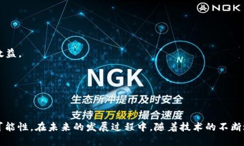 养宠物的区块链是一个结合了宠物产业和区块链技术的创新概念。随着区块链技术的不断发展，它不仅给金融行业带来了翻天覆地的变化，也在其他领域找到了应用，包括宠物行业。下面，我们将探讨养宠物的区块链的意义，以及它在实际操作中的应用。

### 养宠物的区块链的基本概念

区块链是一种去中心化的分布式账本技术，允许数据在多个地方同时存储，从而增强了数据的安全性、透明性和不可篡改性。这一特性使得区块链技术在养宠物的过程中，可以确保宠物信息（如购买记录、健康记录、遗传信息等）的真实、透明和安全。

在养宠物的背景下，区块链能够解决多个问题，例如： animal ownership (动物所有权)、宠物的溯源问题以及养宠物相关的交易等。这项技术的采用，可以大大提升宠物市场的可信度，帮助消费者做出更明智的决策。

### 养宠物的区块链的应用实例

1. 宠物身份验证

传统上，宠物身份的验证往往依赖于微芯片或纸质注册手续，这些方法都存在信息不完整或无法实现实时更新的问题。利用区块链技术，宠物的信息能够上链，使得每一只宠物的身份、健康记录、购买记录等信息都能够在区块链上获得验证。这种去中心化的验证方式不仅方便了宠物主人，也提高了宠物交易的透明性。

2. 宠物交易市场

随着越来越多的人选择养宠物，宠物交易市场也随之扩大。然而，市场的膨胀带来了许多的问题，例如虚假信息、诈骗等。利用区块链技术，可以创建一个透明的宠物交易市场，所有交易信息都能够被记录和追踪。当消费者购买宠物时，他们可以查看宠物的健康记录、饲养背景等信息，从而做出更为理智的选择。这减少了交易风险，也提升了整个市场的信誉。

3. 宠物健康管理

在养宠物的过程中，健康管理至关重要。通过区块链，可以为每只宠物建立一个独立的健康档案。这些档案可以包括宠物的疫苗接种记录、过敏反应、疾病历史等信息。宠物主人可以随时更新和查看，这些健康记录也能够在兽医之间即时共享，从而提高宠物的健康管理效率。

4. 去中心化的宠物保险

许多宠物主人在购买宠物保险时，并不清楚具体的保障内容和条款。通过区块链技术，宠物保险可以实现去中心化管理，保险条款与理赔流程可以更加透明，减少了复杂性和误解。当宠物发生意外，宠物主人通过区块链可以便捷地提交理赔请求，相关信息能够快速传递，提高理赔的速度和效率。

5. 社区支持与信息分享

养宠物也意味着与其他宠物主人建立联系，分享经验和信息。利用区块链，可以创建一个去中心化的宠物社区，所有成员都能参与到知识分享和经验交流中。无论是宠物饲养技巧、训练经验还是宠物健康问题，相关的信息都能够被记录、分享与讨论，提高整体的养宠物经验。

### 相关问题探讨

#### 问题 1: 如何确保宠物信息的准确性和真实性？

在区块链应用于养宠物的过程中，宠物信息的准确性和真实性至关重要。为确保信息的质量，可以从以下几个方面着手：

1. **多重验证**：在信息上链之前，要求多方验证，如兽医、饲养员、商家等。任何一方均可对宠物的身份或健康信息进行确认，这种多重验证机制能够有效隔离虚假信息。
  
2. **透明的更新流程**：规定明确的信息更新协议，确保每次信息更新都能有为其背书的权威方，增强信息的可信度。

3. **数据不可篡改性**：一旦信息录入区块链，便不可更改。只有经过严格的验证流程，才能更新信息，提升信息的可信赖性。

4. **公众监督机制**：通过智能合约等技术，设立公开监督机制，鼓励社区用户对信息质量进行监督和反馈，形成良好的信息治理生态。

#### 问题 2: 如何解决隐私问题？

隐私问题是区块链技术应用中的重要议题。为了在养宠物领域中保护用户隐私，可以考虑以下方法：

1. **匿名化技术**：采取匿名化处理，对信息进行加密，确保即使数据被泄露，用户的隐私信息也不会被直接获取。

2. **权利控制**：用户应拥有对自己信息的控制权，只有在用户同意的情况下，信息才会被分享或使用。

3. **健全的法律框架**：制定与隐私保护相关的法律法规，保护宠物主人隐私，确保用户权利不受侵犯。

4. **用户教育**：加强对用户的教育，让他们了解如何保护自己的隐私信息，增强安全意识。

#### 问题 3: 如何吸引用户参与？

为了吸引用户参与到利用区块链的养宠物生态中，可以采取以下措施：

1. **推广与教育**：通过课程、讲座、宣传材料等方式，向潜在用户普及区块链及其应用，提高其对项目的认知和认可。

2. **利益驱动**：设置激励机制，例如用户参与填写宠物健康信息、交易记录等可以获得奖励，从而吸引更多用户参与。

3. **简化操作流程**：确保技术的友好性与易用性，让用户在参与过程中能够得到顺畅的体验，不因技术壁垒而打退堂鼓。

4. **社区建设**：建立强大的社区支持，通过整合各方资源，形成良好的社群效应，促进用户间的互助与交流，提高参与的积极性。

#### 问题 4: 目前养宠物的区块链技术面临哪些挑战？

虽然养宠物的区块链技术具有潜在的广阔前景，但其实施过程中也面临诸多挑战：

1. **技术稳定性**：区块链技术本身尚处于发展阶段，稳定性和可扩展性的问题仍需解决，以保证其在大规模应用时的有效性。

2. **法律法规**：现行的法律法规对区块链技术的应用仍显不足，缺乏对宠物行业的具体指导与约束，可能导致不法行为的产生。

3. **用户接受度**：用户对区块链概念及其应用接受度参差不齐，缺乏认可的用户尚难以形成合力，不利于系统的推广与发展。

4. **行业标准化**：宠物行业缺乏统一的标准，使得各参与方在区块链实施过程中容易产生理解偏差，影响项目的推进。

#### 问题 5: 未来养宠物的区块链市场前景如何？

未来养宠物的区块链市场前景看好，随着技术的不断发展与完善，养宠物的区块链将迎来更多机遇：

1. **行业促进**：区块链的引入将促进宠物市场的整体透明度与信任感，使得宠物产业链中的每一个环节都能得到更好的管理与监控。

2. **增强数据价值**：数据在区块链的保护机制下，能够被多方利用，提高数据的价值。未来的数据可被用于宠物医疗、遗传研究等领域，产生更多的经济效益。

3. **全球化市场**：随着区块链技术的全球化推广，养宠物的区块链在国际市场中的应用将进一步提升，推动跨境交易的便捷进行。

4. **多样化产品**：未来，基于区块链技术的宠物相关产品会越来越多，包括健康管理、保险、交易等多个方面，形成丰富多彩的市场生态。

总结起来，养宠物的区块链不仅为宠物交易、管理和健康记录提供了更为高效、透明及安全的解决方案，还在推动宠物产业的创新与发展中展现出无限的可能性。在未来的发展过程中，随着技术的不断进步和市场的逐步成熟，养宠物的区块链将极大地提升养宠物的体验，为宠物主人、商家和整个行业带来福音。