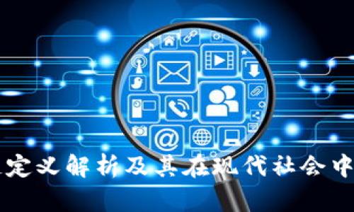 区块链定义解析及其在现代社会中的应用