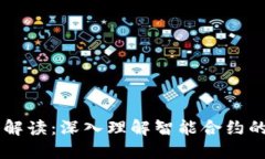 区块链合约解读：深入理解智能合约的运作与应