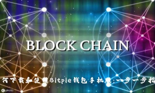 如何下载和使用Bitpie钱包手机版：一步一步指南