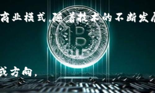 区块链技术近年来逐渐受到越来越多人的关注，而YMT区块链作为一种新兴的区块链项目，也引起了不少人的讨论。那么，YMT区块链究竟意味着什么呢？

### YMT区块链的定义

YMT区块链是一个基于区块链技术的去中心化平台，通常用于实现数字资产的管理与交易。它通过使用分布式账本技术，实现数据的透明、安全和不可篡改。YMT通常指“一种特定的Token”，而区块链则是指它运行的平台。

### YMT区块链的特点

1. **去中心化**：YMT区块链不受单一机构或个人的控制，交易记录由网络中的所有节点共同维护，确保了数据的安全性和透明性。

2. **安全性高**：通过加密技术，YMT区块链确保数据在传输和存储过程中的安全，使得黑客攻击和数据篡改变得极为困难。

3. **智能合约**：许多YMT区块链项目支持智能合约的编写，这使得交易和协议的自动化变得更加简单高效。

4. **可追溯性**：所有的交易历史都被记录在区块链上，任何人都可以随时查看，确保交易的合法性和可追溯性。

### YMT区块链的应用领域

YMT区块链可以广泛应用于多个领域，包括但不限于以下几个方面：

1. **金融服务**：用于构建去中心化的金融（DeFi）应用，允许用户在没有中介的情况下进行资产交易。

2. **供应链管理**：通过提供透明的交易记录，所有参与方都能随时查看产品的流转路径，提高供应链的透明度和效率。

3. **身份验证**：利用去中心化的特性，用户可以拥有自己的数字身份，减少传统身份验证的复杂流程。

4. **数字资产交易**：YMT区块链允许用户方便快捷地进行数字货币和其他数字资产的交易。

### YMT区块链的优势

1. **降低成本**：通过去中心化的方式，减少了中介的参与，从而降低了交易的费用。

2. **提高效率**：交易过程的自动化和简化使得处理速度更快，尤其是在跨境交易方面，YMT区块链能显著缩短交易时间。

3. **用户控制权**：用户拥有自己的数字资产的完全控制权，不再需要依赖于银行或其他金融机构。

4. **智能合约的应用**：YMT区块链支持创建和执行智能合约，从而使得复杂的交易条件得以自动化管理。

### 结论

YMT区块链代表了一种新的技术趋势，以其去中心化、透明和安全的特点，正在逐渐改变传统的商业模式。随着技术的不断发展，我们可以预见，YMT区块链将在未来的很多领域中发挥重要作用。

---

如需进一步的问题探讨，请确认是否需要我逐个问题进行详细说明，或者您有其他特定的需求或方向。