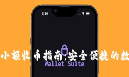 比特派钱包小额收币指南：安全便捷的数字资产管理