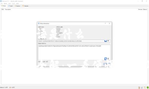 区块链的行业术语是什么

区块链行业术语全解：一看便懂的专业词汇汇总