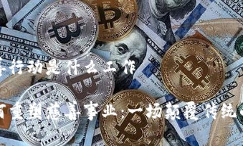 区块链慈善行动是什么工作

区块链如何重塑慈善事业：一场颠覆传统的慈善革命