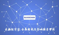 区块链市值：全面解析及影响因素分析
