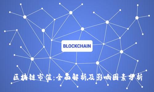 区块链市值：全面解析及影响因素分析