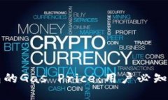 比特派钱包的Gas Price：用户必知的关键因素