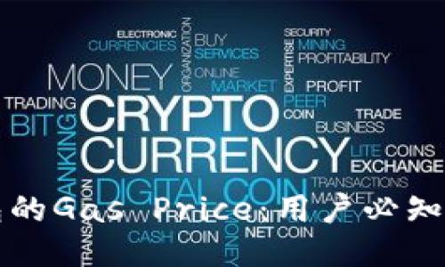 比特派钱包的Gas Price：用户必知的关键因素