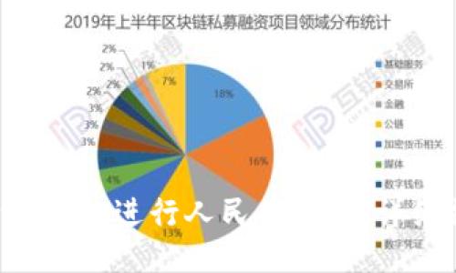 如何使用B特派钱包进行人民币提现：详细操作视频指南